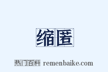 缩匿是什么意思的图片